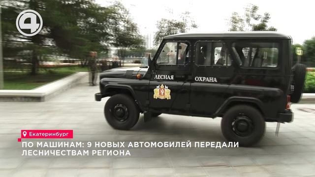 По машинам: 9 новых автомобилей передали лесничествам региона
