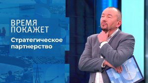 Стратегическое партнерство. Время покажет. Выпуск от 15.12.2021