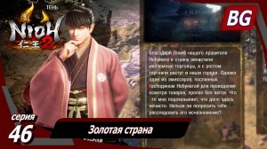 Nioh 2 ➤ Прохождение №46 ➤ Золотая страна ➤ Онрёки