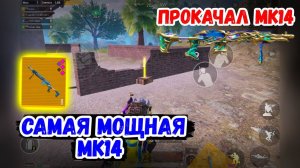 САМАЯ СИЛЬНАЯ МК14 НА 30 ПАТРОНОВ В МЕТРО РОЯЛЬ | ПРОКАЧАЛ МК ДО 5 УРОВНЯ | METRO ROYALE