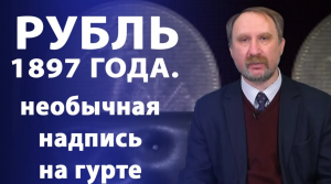 Рубль 1897 года  необычная надпись на гурте. Нумизматика