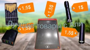 5 товаров с алиэкспресс до 2 долларов