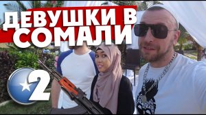 СОМАЛИЙСКИЕ ДЕВУШКИ / что показывает Tinder / не стоит этого повторять!  2 серия / Петр Ловыгин