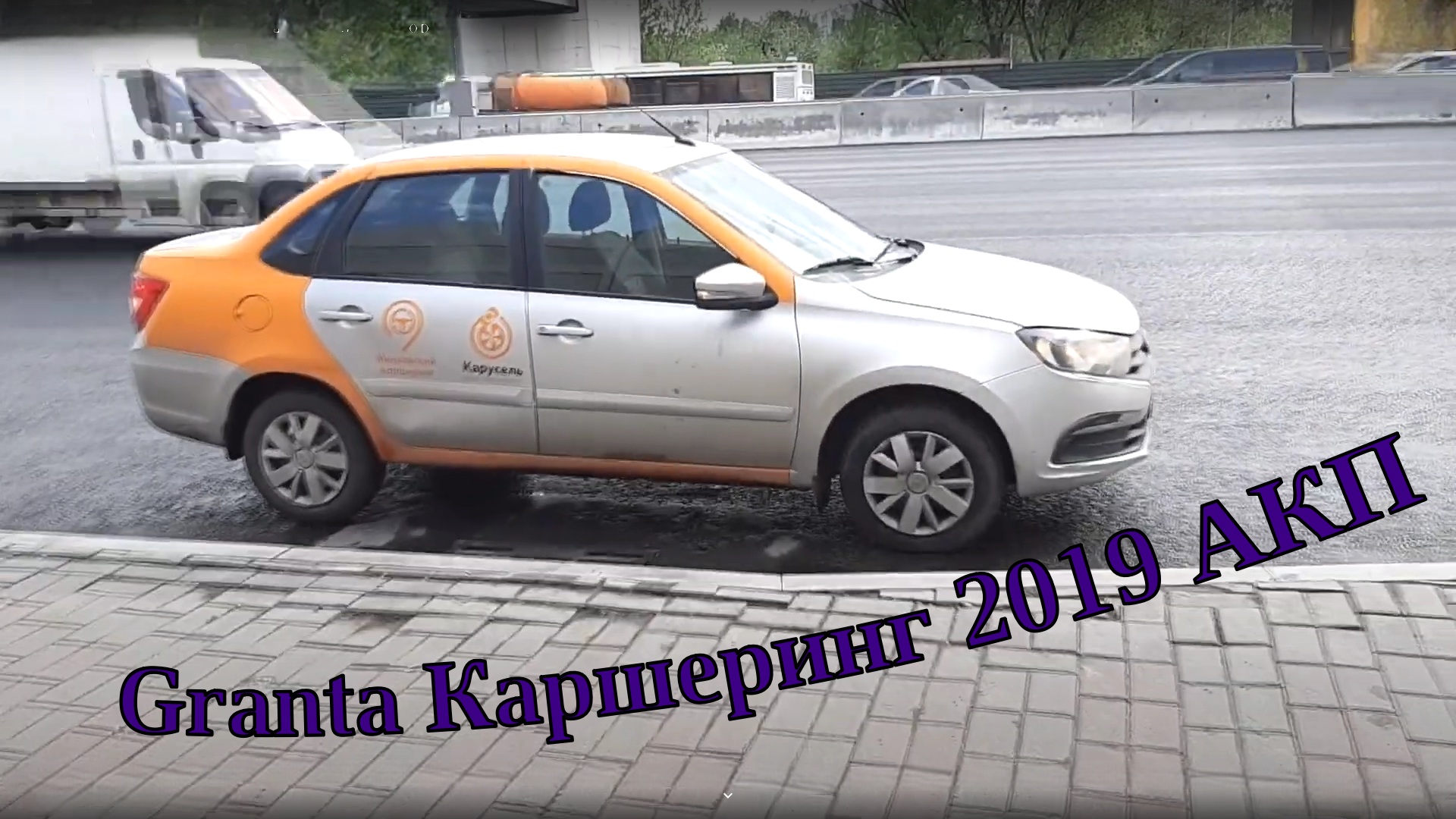 Каршеринговая Lada Granta FL. Архивный тест-драйв 2019