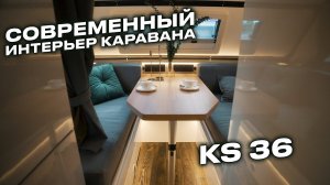 Средний кемпер KS36: для тех, кто любит более вместительный передвижной дом #shorts #домнаколесах