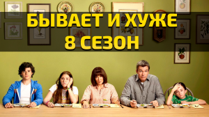 Бывает и хуже - 8 сезон 9 серия / The Middle