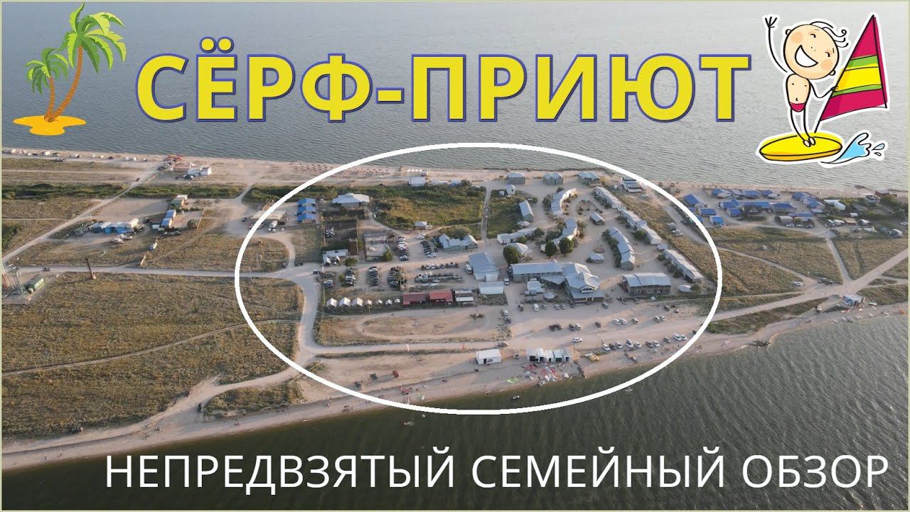 Сёрфприют / Турбаза на Азовском море (коса Долгая, станица Должанская)