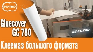 Gluecover GC 780 Клеемаз большого формата