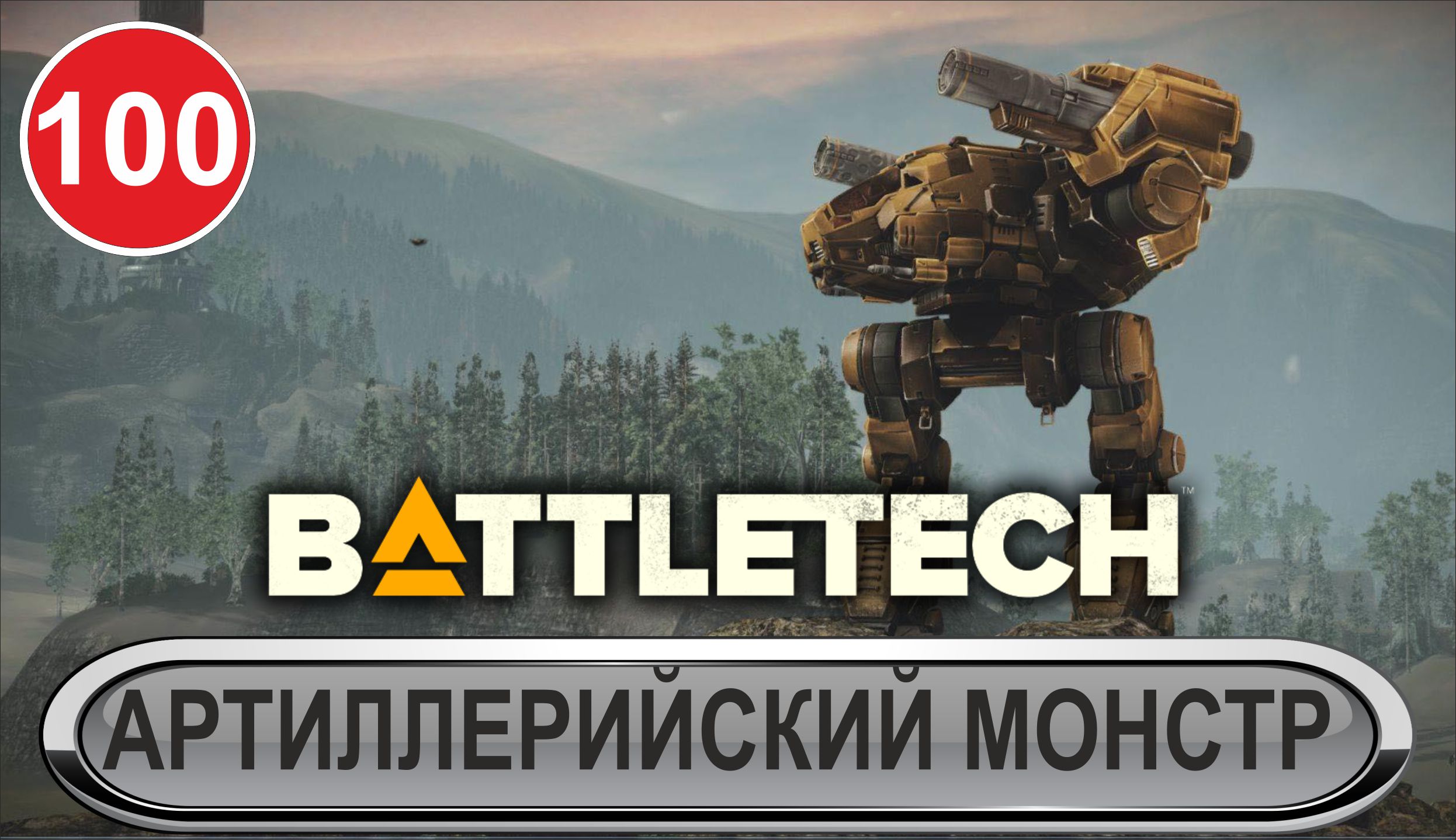 Battletech - Артиллерийский монстр