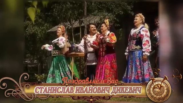 С юбилеем вас, Станислав Иванович Дикевич!
