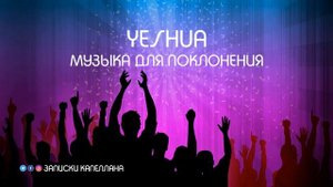 Иешуа - музыка для поклонения / Yeshua - music for worship