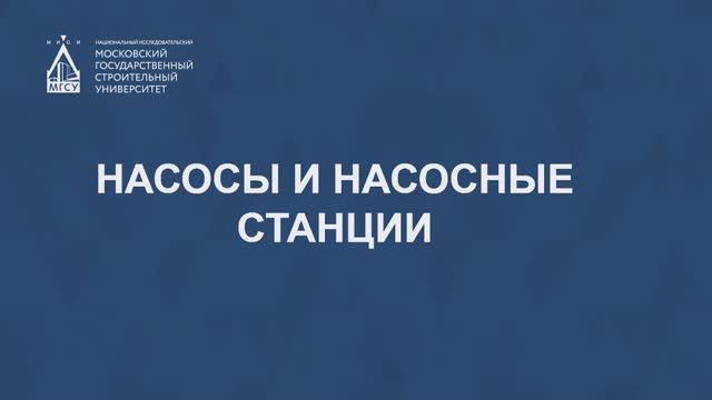 Насосы и насосные станции смотреть онлайн
