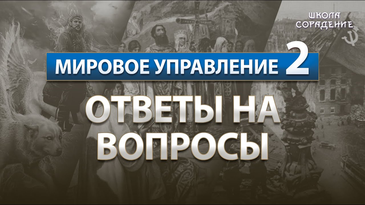 Ответы на вопросы #УправлениеСеминар #Гарат #ШколаСорадение.mp4