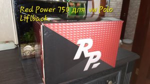 Red Power 750 для VW Polo Liftback