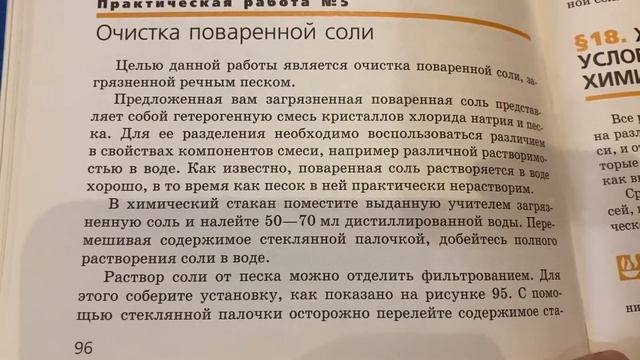 Химия/7 кл/Габриелян/Практическая работа 5: Очистка поваренной соли/30.01.22 смотреть онлайн