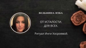ОТ УСТАЛОСТИ. ДЛЯ ВСЕХ. ▶️ ВЕДЬМИНА ИЗБА ▶️ ИНГА ХОСРОЕВА.