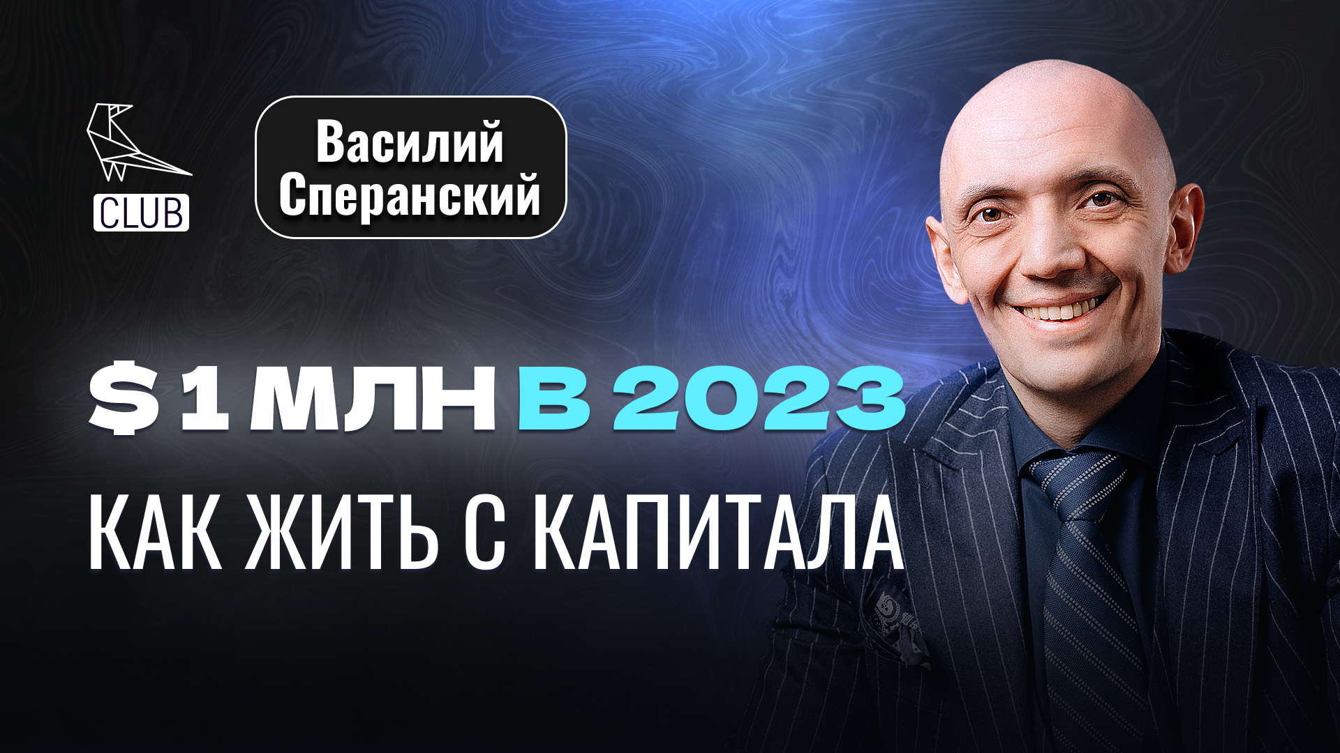 ?Как создать капитал на миллион долларов в 2023 году – Василий Сперанский