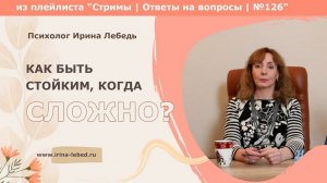 Как быть стойким, когда сложно? - психолог Ирина Лебедь