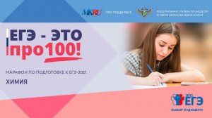 Онлайн-марафон «ЕГЭ - это про100!» Готовимся к ЕГЭ по химии