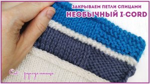 Закрываем петли спицами декоративным шнуром. Необычный I-Cord