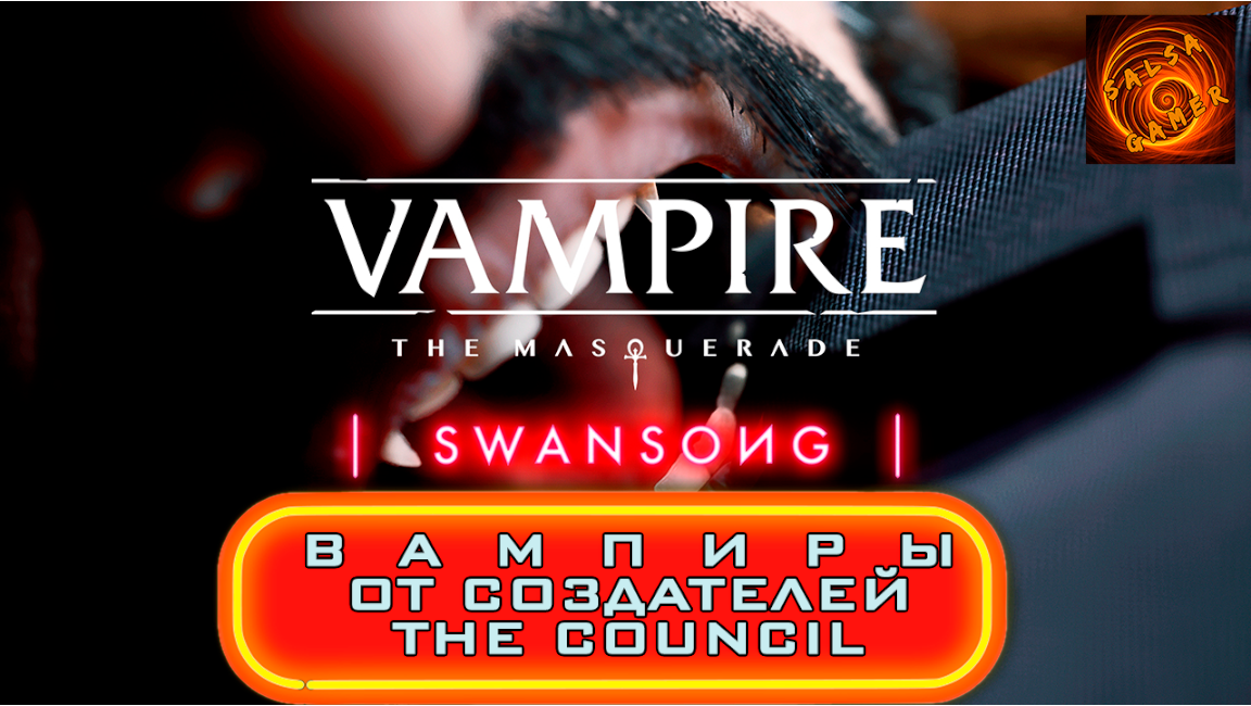 vampire the masquerade swansong обрела дату релиза