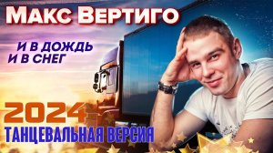 Макс Вертиго - И в дождь и в снег (2024)