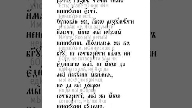 Второе послание к Коринфянам святого апостола Павла. Глава 13 смотреть онлайн