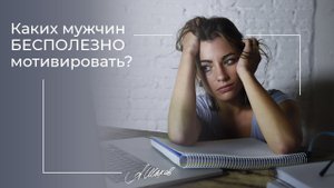 КАК ПОНЯТЬ СВОЕГО МУЖЧИНУ? И ПОМОЖЕТ ЛИ ЕМУ МОТИВАЦИЯ? Мужская психология. Александр Шахов.
