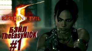 Resident Evil 5 / Biohazard 5. Прохождение. #1.