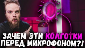 Зачем эта ЧЕРНАЯ тряпка перед микрофоном?