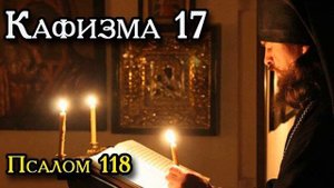 Псалтирь. Кафизма 17-я. Псалом 118