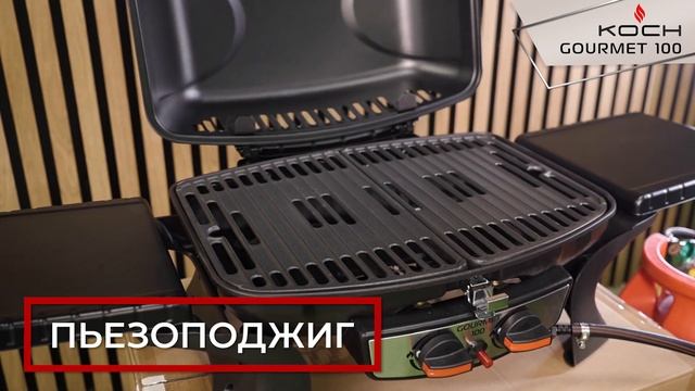 Газовый гриль KOCH Gourmet 100. Обзор. смотреть онлайн