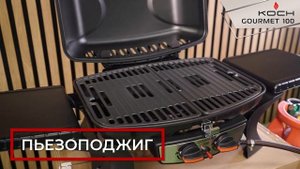 Газовый гриль KOCH Gourmet 100. Обзор.