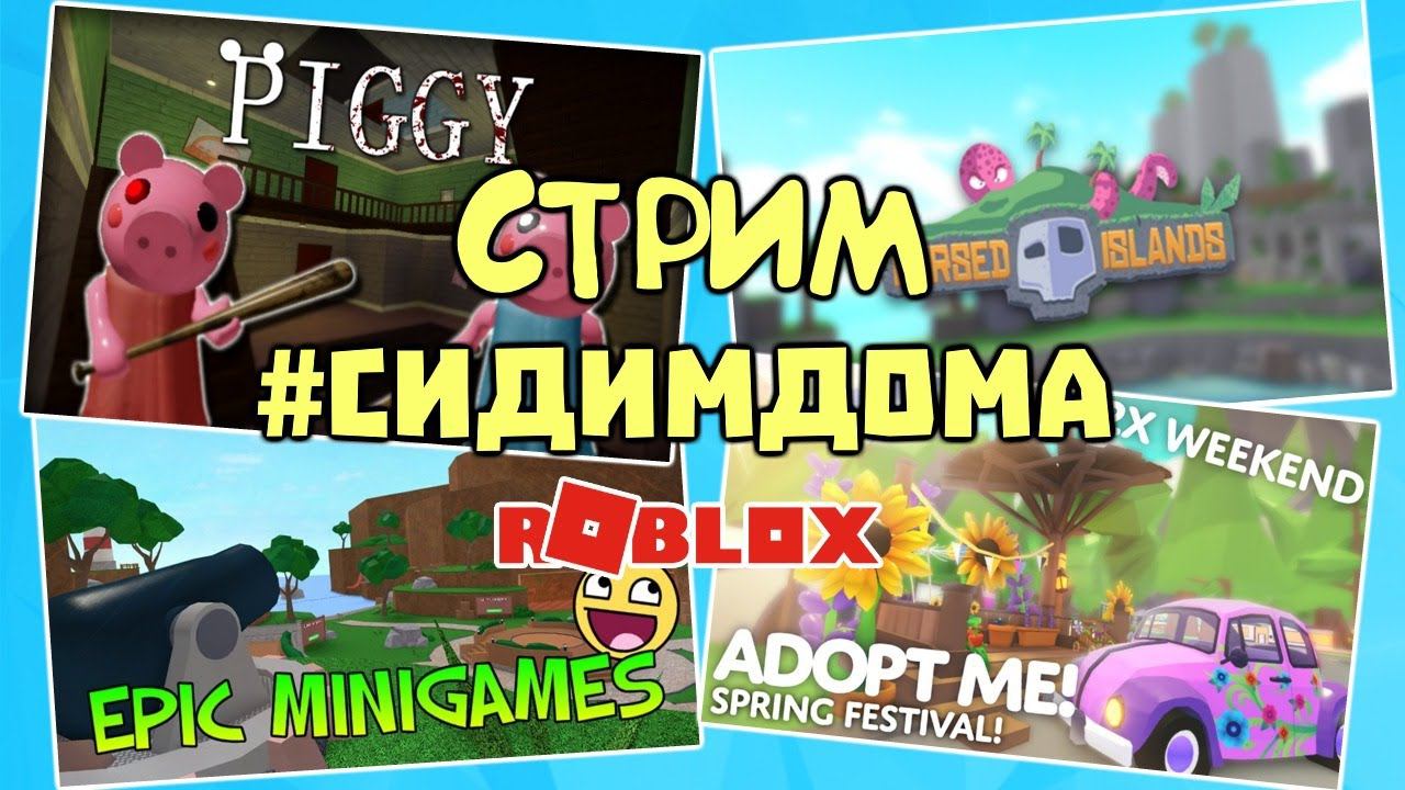 СТРИМ  Весёлая Мария | #сидимдома играем в роблокс