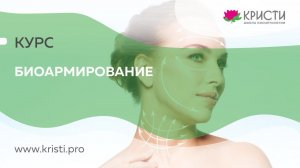 Курс: Биоармирование