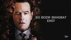 Во всем виноват енот - Русский трейлер (HD)