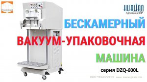 Вакуумный упаковщик для крупногабаритных предметов Hualian DZQ 600L Обзор Работа
