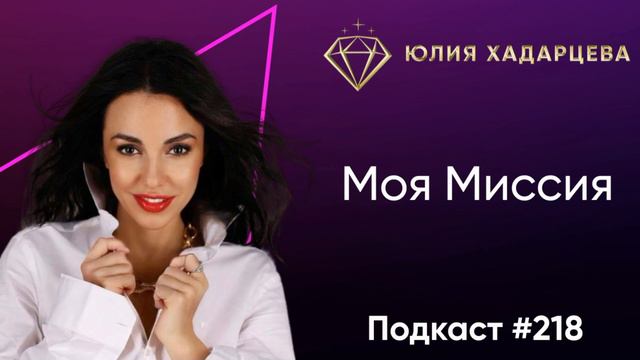 Подкаст №218 "Моя Миссия". Юлия Хадарцева
