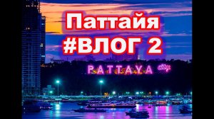 Паттайя 2023 vlog2