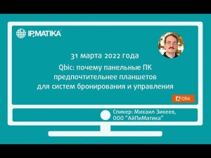 Вебинар "Qbic: почему панельные ПК предпочтительнее планшетов для систем бронирования и управления"