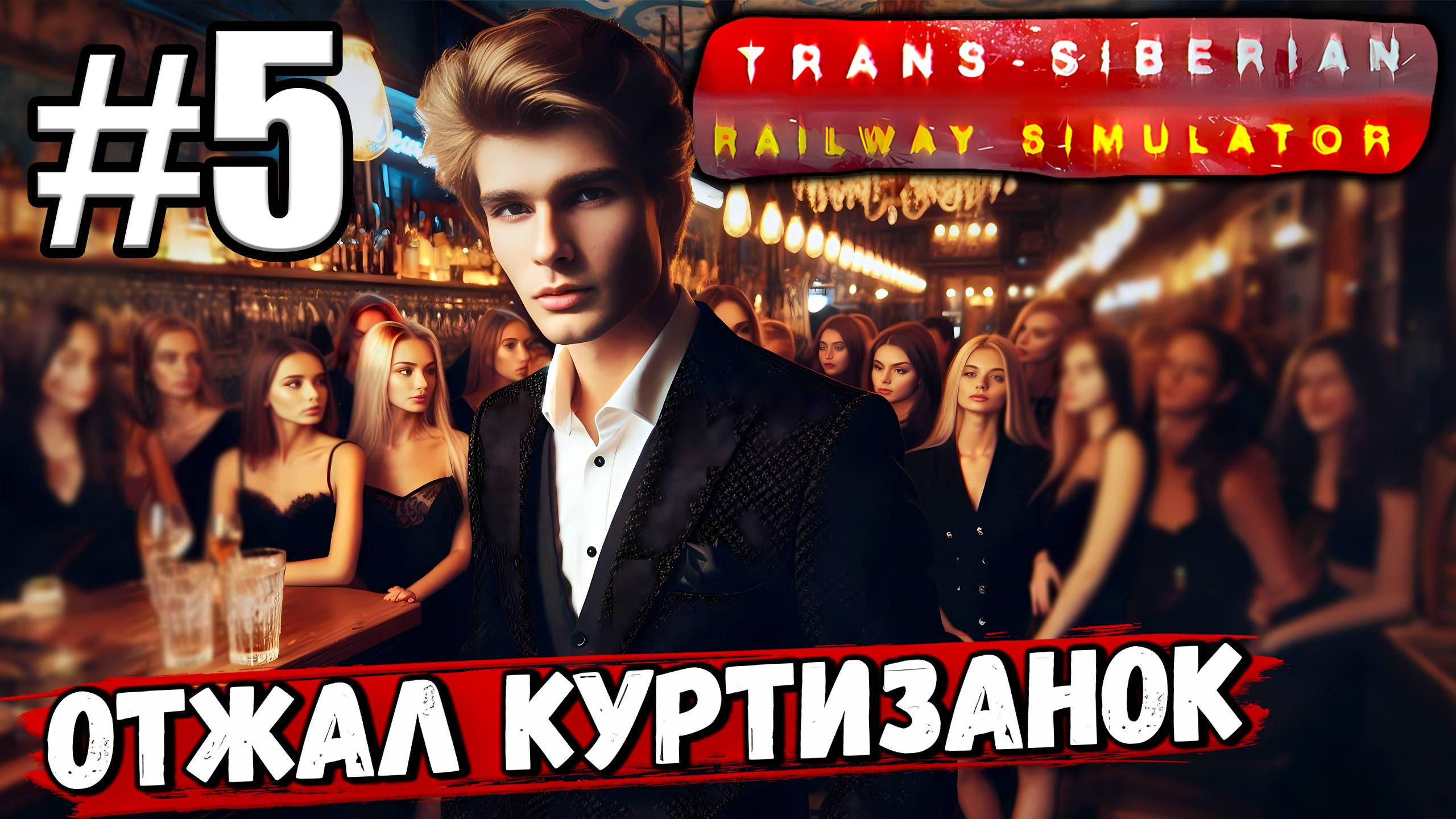 ПЕРЕСТРЕЛКА В СТРИПТИЗ-БАРЕ! ОТЖАЛ КУРТИЗАНОК У КОНКУРЕНТОВ В ► Trans Siberian Railway Simulator #5