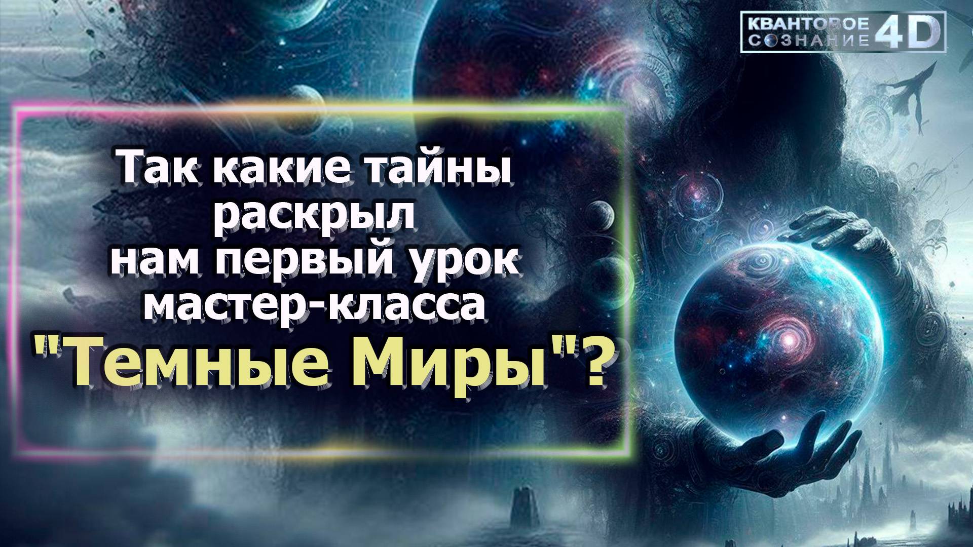 ТАЙНЫ ТЁМНЫХ МИРОВ/ МАСТЕР КЛАСС ЭМИЛИИ ФРАНК/ SECRETS OF DARK WORLDS