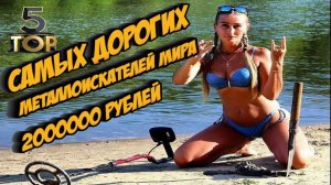 ТОП 5 САМЫХ ДОРОГИХ МЕТАЛЛОИСКАТЕЛЕЙ МИРА