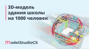 3D-модель здания школы на 1000 человек в Екатеринбурге
