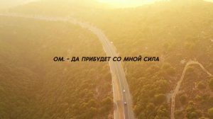 OM. - Да прибудет со мной сила