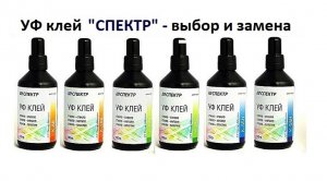 УФ клей "СПЕКТР" для склейки стекла - альтернатива зарубежному УФ клею