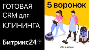 Готовая CRM Битрикс24 для клининговой компании на 5 воронок для тарифа Базовый и выше (720p)