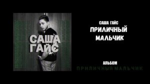 Саша Гайс — Приличный мальчик (Альбом "Приличный мальчик")