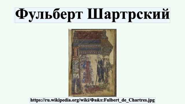 Фульберт Шартрский