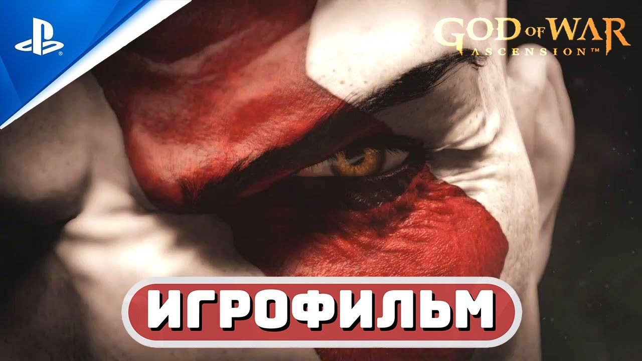 ИГРОФИЛЬМ GOW: ASCENSION ✪ РУССКАЯ ОЗВУЧКА  «Бог Войны: Восхождение»